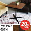 【アウトレット20%OFF】カフェテーブル 60 高さ60 1本脚 北欧 リビングテーブル 大 コンパクト センターテーブル 正方形 木製 テーブル 高さ60cm 高級感 食卓テーブル アンティーク コーナーテーブル ローテーブル ダイニング おしゃれ 送料無料 60TH Type4【あす楽】