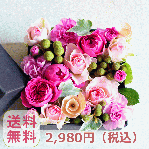 【14時迄のご注文であす楽】【送料無料】 プレゼント/生花/フラワー/ギフト/誕生日/結婚祝い/ホワイトデー/お見舞/送別/新築祝い/母の日/テーブル装花/引き出物/BOXフラワー/BOXアレンジ/ウエディング/御祝い/卒業/入学/出産/父の日/敬老の日/遅れてごめんね