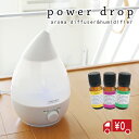 【送料無料】Power Drop パワードロップアロマ加湿器 選べるアロマオイル3本付加湿器/アロマディフューザー/超音波式加湿器/shizuku型/アロマセット/エッセンシャルオイル/お試し/クリスマス/プレゼント/アーニーバーニー/SALE/【RCP】