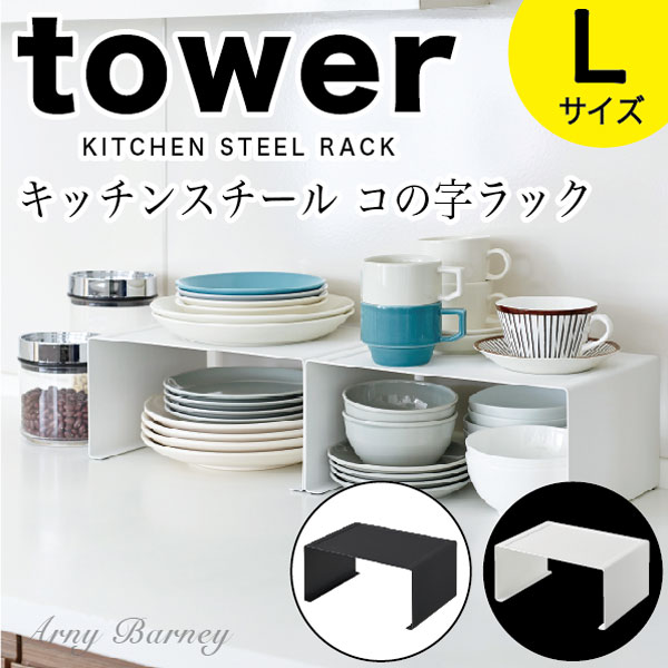 【NEW】tower キッチン 雑貨 【 ★L★ キッチンスチール コの字ラック タワー L 】 ラック スチール ラック 白 ラック おしゃれ キッチン 収納 ラック タワー キッチン タワー キッチンスタンド 山崎実業 タワーシリーズ 山崎実業 towerアーニーバーニー/【RCP】