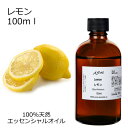 レモン 100ml 【エッセンシャルオイル アロマオイル 精...