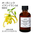オーガニック イランイラン 1stグレード エッセンシャルオイル 50ml 【アロマオイル 精油 ファーストグレード Organic Ylang Ylang】