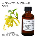 イランイラン 3rdグレード 50ml ...