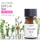 ロマンス エッセンシャルオイル ブレンド 5ml 【アロマオイル 精油 スイートオレンジ シダーウッドアトラス ラベンダー パルマローザ ローズアブソリュート バニラ】