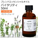 バイタリティ エッセンシャルオイル ブレンド 50ml 【アロマオイル 精油 レモングラス ユーカリペパーミント ライム レモンマートル】