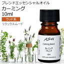 カーミング エッセンシャルオイル ブレンド 10ml 【アロマオイル 精油 マンダリン シダーウッドアトラス ベルガモット クラリセージ ラバンジン ベチパー】