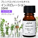 インスピレーション エッセンシャルオイル ブレンド 10ml 【アロマオイル 精油 マンダリン ユーカリラジアータ レモングラス カルダモン ペパーミント】
