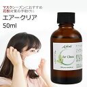 Air Clear(エアークリア)エッセンシャルオイル ブレ...