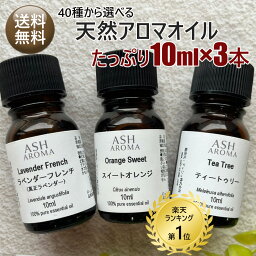 ＼月間優良ショップ／ <strong>アロマオイル</strong> 選べる セット <strong>10ml</strong>x3本 エッセンシャルオイル 精油 送料無料 ラベンダー ティートゥリー ユーカリ レモングラス AEAJ認定 天然 アロマ 母の日