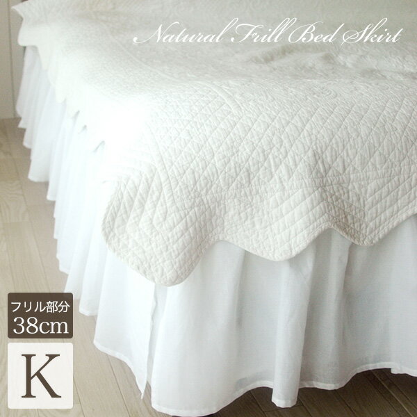 ベッドスカート(ベットスカート)ナチュラルフリル ベッド スカート/キング（キングサイズ）…...:aroma-room:10000565
