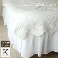 【ベッドスカート】ナチュラルフリルベッドスカート(ベットスカート)/ホワイト/キング(キングサイズ)(フリル部分46cm)ボトムスカート(ボトムカバー)【福袋C】