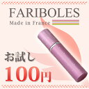 【100円 送料無料 お試し】ファリボレお試しアロマルームスプレー【100円】【送料無料】【お試し】