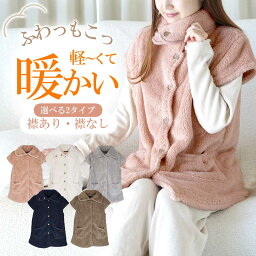 【20％OFF★母の日早割】大人 <strong>ベスト</strong> レディース 冬 プレゼント クリスマス ルームウェア もこもこ <strong>フリース</strong> ふわもこ 着る毛布 可愛い <strong>ベスト</strong> シニア 部屋着 室内着 前開き 冬 ギフト 贈り物 パジャマ 防寒 衿あり 衿なし あったか クリスマス 冬物売り尽くし 母の日 早割