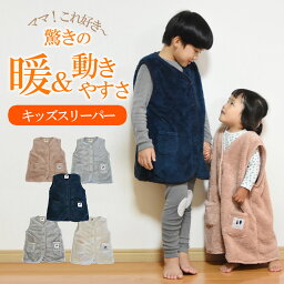 【1,000円OFF★タイムセール】<strong>着る毛布</strong> 子供用 <strong>ベスト</strong> キッズ 冬 スリーパー キッズ 子供用 ナイトガウン 赤ちゃん 冬 ルームウェア パジャマ 袖なし 暖かい あったか かわいい キッズ【キッズ<strong>ベスト</strong>】子供 フリース 寝巻き子供 防寒 ギフト プレゼント 節約 冬 春 秋