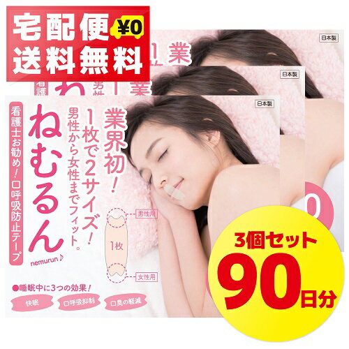 【メディア掲載多数】口呼吸防止テープ ねむるん 3個セット 90日分（30枚入り×3） ■…...:aroma-tours:10010364