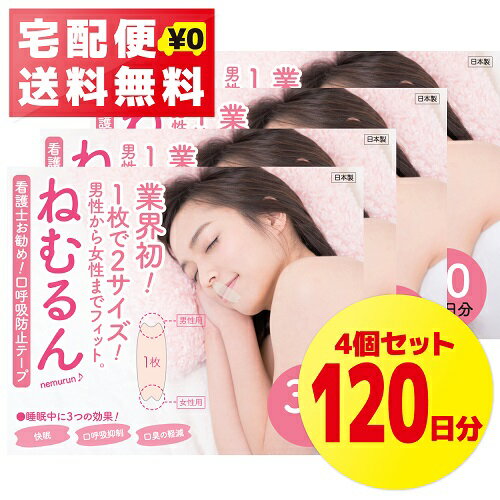 【メディア掲載多数】口呼吸防止テープ ねむるん 4個セット 120日分（30枚入り×4） …...:aroma-tours:10010365