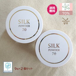 <strong>シルクパウダー70</strong> 9g 2個セット 国産 シルクパウダー uv フェイスパウダー 日焼け止め パウダー スキンケアパウダー パウダーファンデーション ミネラルファンデーション 石鹸 で 落とせる ファンデーション ルースパウダー 下地 マスク ファンデ 明るめの肌色 SPF16 PA++