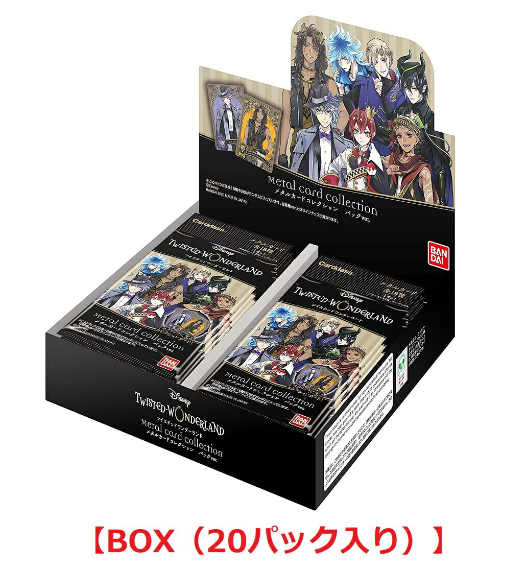 【8月再販予定】 ディズニー ツイステッドワンダーランド メタルカードコレクション パックVer. 【BOX（20パック入り）】