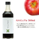 ショッピングりんご リンゴ 無添加 濃縮エキス セルピュアα 500ml