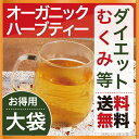 ハーブティー オーガニック デトックス ダイエット ブレンド 大袋 ギフト ネトル 配合 送料無料 デトックス むくみお得用サイズ〈ピュリファイア〉