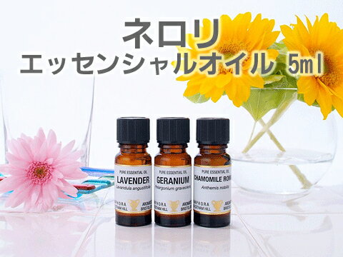 【送料無料】ネロリ 5ml アロマオイル（精油・エッセンシャルオイル）