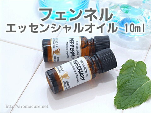 フェンネル 10ml　アロマオイル（精油・エッセンシャルオイル）