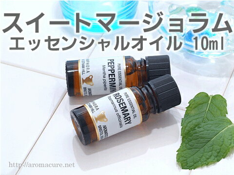 マージョラム 10ml　アロマオイル（精油・エッセンシャルオイル）