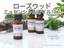 ローズウッド 10ml　アロマオイル（精油・エッセンシャルオイル）