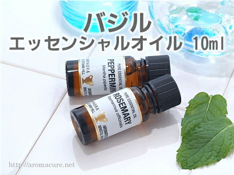 バジル 10ml　アロマオイル（精油・エッセンシャルオイル）