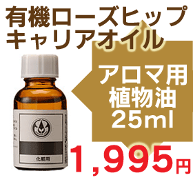 有機ローズヒップオイル　 25ml　 キャリアオイル　アロマテラピーのための植物油