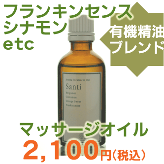 アロママッサージオイル 50ml シャンティ　美容に人気のフランキンセンス！【アロマオイル/マッサージオイル/植物油/アロマテラピー/セット/お試し/格安/激安/ランキング/通販/天然/ナチュラル/リラックス/リフレッシュ/ボディケア/ベビーオイル/赤ちゃん用】