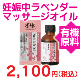 アロママッサージオイル　ボディラブ　スージング 40ml　安心のオーガニック原料！妊娠中に！