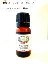 スィートオレンジ 10ml 送料無料 オーガニック アロマ セール中 不眠症に