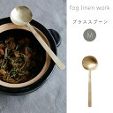 フォグリネンワーク ブラス スプーン M fog linen work キッチン 雑貨 カトラリー