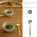 フォグリネンワーク ブラス スプーン S fog linen work キッチン 雑貨 カトラリー