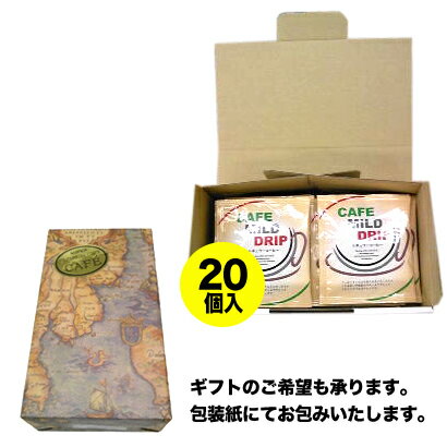 カフェマイルドレギュラーコーヒー【ドリップパック】（20個入）