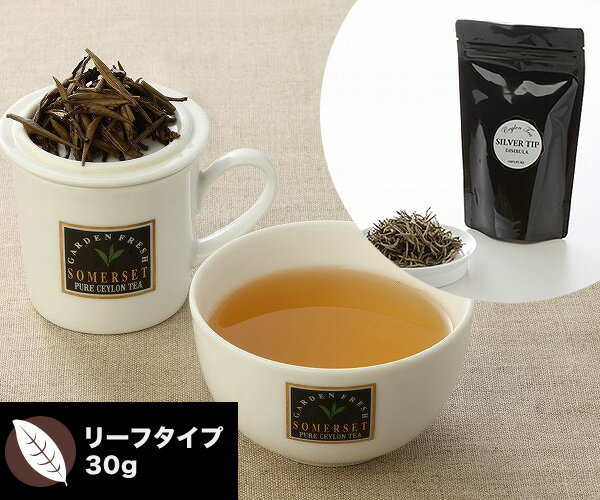 セイロンティー 【ディンブラ】　シルバーティップ　リーフタイプ 30g年間生産量僅か数十キロのレアな紅茶。ランや糖蜜を思わせる魅惑の香り。