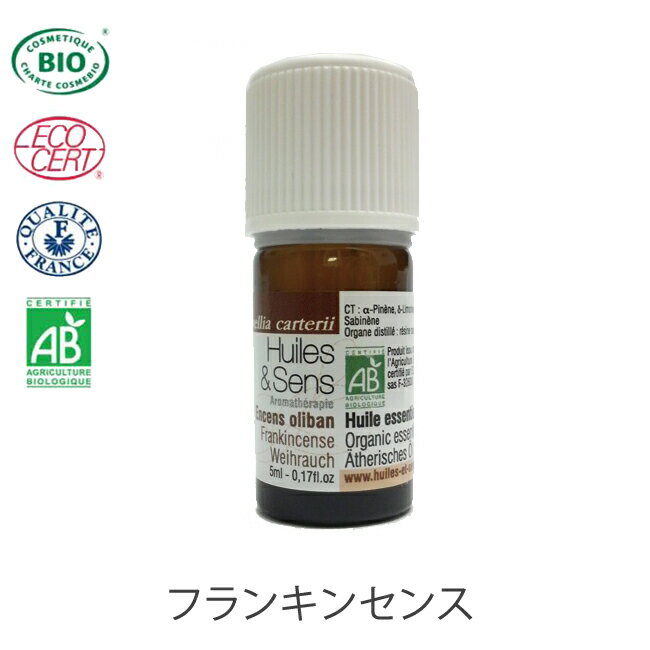 CENTIFLOR　Huiles＆Sens　ユイル・エ・サンス　オーガニック エッセンシャルオイル　フランキンセンス5ml　サンティフロール社【楽ギフ_包装】◆アロマオイル／エッセンシャルオイル　オーガニック|★キッチンポイントアップ祭★0810健康と美容の高品質なオーガニックアロマテラピーブランド