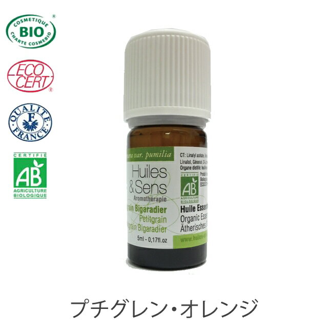 CENTIFLOR　Huiles＆Sens　ユイル・エ・サンス　オーガニック エッセンシャルオイル　プチグレン・オレンジ5ml　サンティフロール社◆アロマオイル／エッセンシャルオイル　オーガニック|★キッチンポイントアップ祭★0810