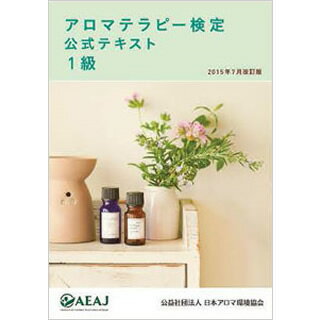 アロマテラピー検定 公式テキスト 1級...:aromaoil:10005021