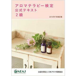 アロマテラピー検定 公式テキスト 2級...:aromaoil:10005020