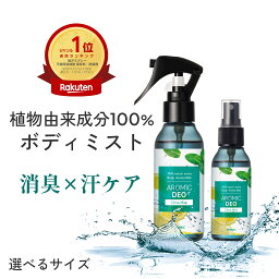 植物由来成分100% <strong>ボディミスト</strong> AROMIC DEO (アロミックデオ) 2点セット(100ml+50ml) 制汗剤 香り 天然アロマ アロマ 柑橘系 メンズ レディース <strong>レモン</strong> ボディ用 消臭 制汗スプレー 体臭 スプレー デオドラント ミスト デオドラントミスト 臭い 脇汗 ボディスプレー