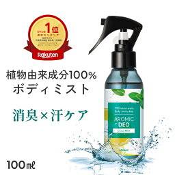 植物由来成分100% <strong>ボディミスト</strong> AROMIC DEO (アロミック デオ) 100ml 制汗剤 香り 天然アロマ アロマ 柑橘系 メンズ レディース <strong>レモン</strong> ボディ用 消臭 制汗スプレー 体臭 スプレー デオドラント ミスト デオドラントミスト 臭い 脇汗 ボディスプレー アロミックスタイル