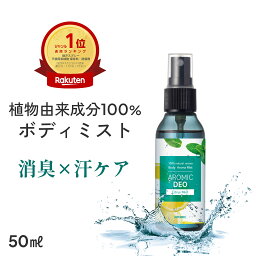 植物由来成分100% <strong>ボディミスト</strong> AROMIC DEO (アロミックデオ) 50ml 制汗剤 香り 天然アロマ アロマ 柑橘系 メンズ レディース <strong>レモン</strong> ボディ用 消臭 制汗スプレー 体臭 スプレー デオドラント ミスト デオドラントミスト 臭い 脇汗 ボディスプレー アロミックスタイル