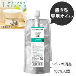 専用オイル 置き型 T-aroma ティーアロマ 詰め替え (60ml) 【交換パッド付】 | 天然アロマ トイレ用 芳香剤 消臭 置くだけ 消臭剤 おしゃれ リフィル 中身 詰替 アロマディフューザー アロマオイル 水なし 気化式 コードレス アロミックスタイル