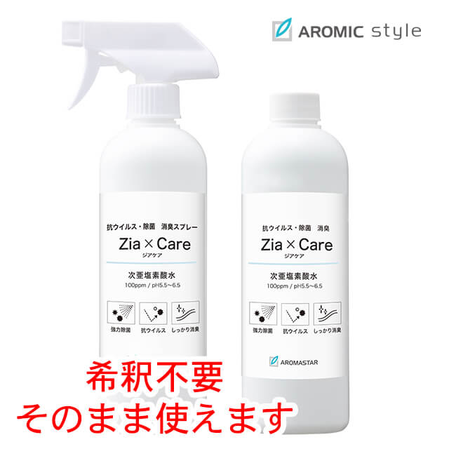 ポイント10倍！9日〜10日23:59まで 次亜塩素酸水スプレー 500ml 2本セット（500ml＋詰替用500mlボトル＝1リットル）Zia×Care ジアケア弱酸性 次亜塩素水 除菌 除菌対策 消臭 感染予防 抗ウイルス 抗菌 除菌スプレー アロマスター スプレー jiakea zia care ziacare