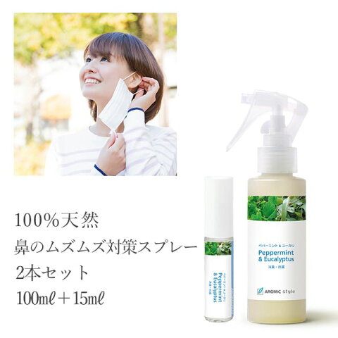 【送料込】天然アロマスプレー【鼻のムズムズ対策】2本セット（100ml+15ml）花粉/花粉ケア/ペパーミント＆ユーカリ/ペパーミント/ユーカリ/抗菌/抗ウイルス/消臭/対策/天然/アロマ/アロマスプレー/アロマグッズ