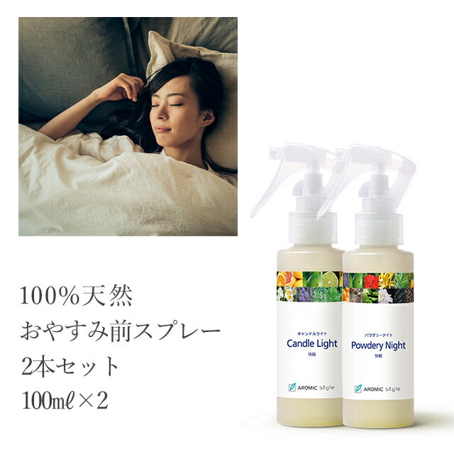 【送料込】天然アロマ おやすみ前スプレー2本セット（100ml×2）アロマ/天然/アロマス…...:aromaspray:10000184