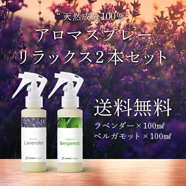 【送料込】天然アロマ リラックススプレー2本セット（100ml×2）アロマ/天然/アロマスプレー/リ...:aromaspray:10000104