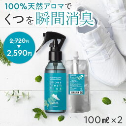 【通常価格から130円OFF】 天然アロマ 靴 消臭スプレー シューズフレッシュプラス 2点セット(100ml＋100ml詰替用) | 消臭 強力 消臭剤 抗菌 除菌 除菌スプレー くつ シューズ 靴の消臭 靴の匂い 足の臭い 対策 足の臭い消し アロマ 精油 詰め替え アロミックスタイル